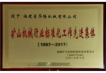 矿山机械行业标准化工作先进集体